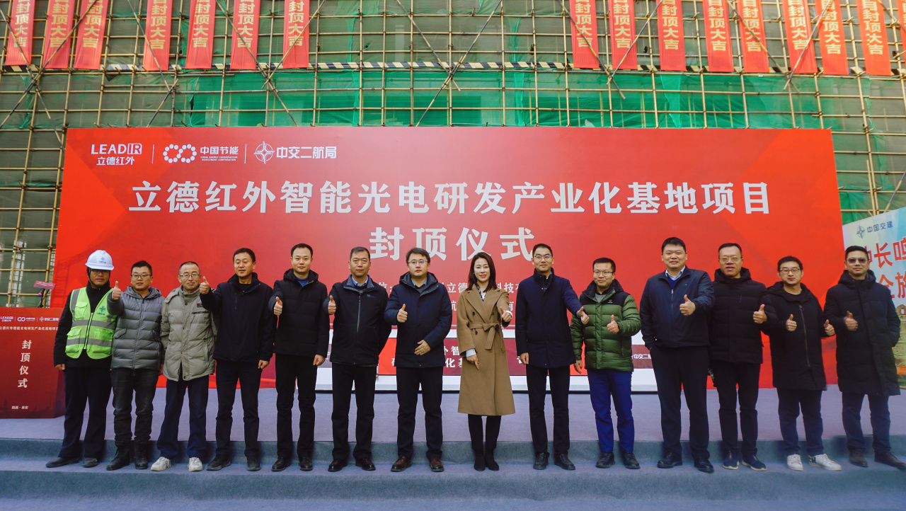 匠心精鑄，榮耀封頂丨立德紅外智能光電研發(fā)產(chǎn)業(yè)化基地項(xiàng)目封頂儀式順利舉行 
